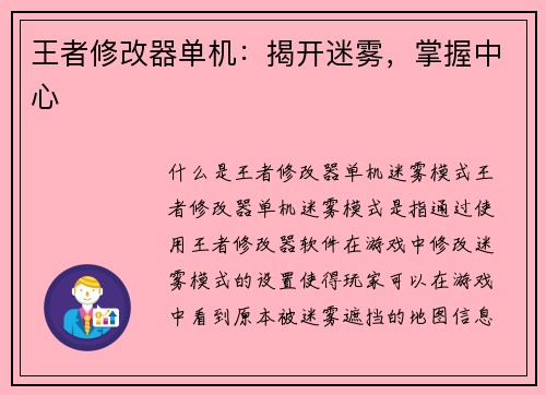 王者修改器单机：揭开迷雾，掌握中心
