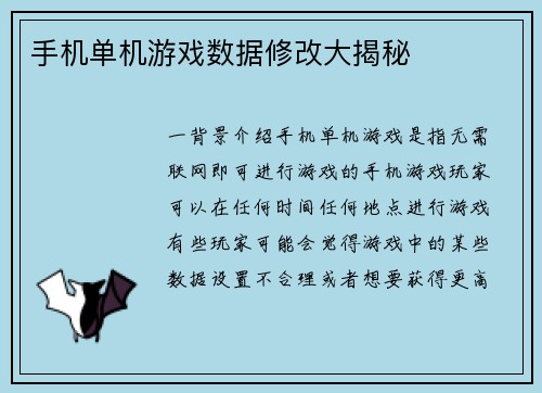 手机单机游戏数据修改大揭秘