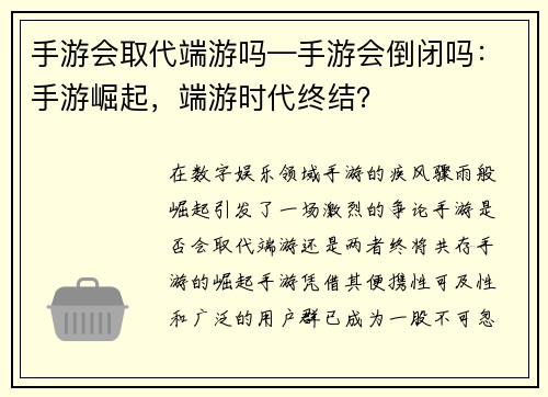 手游会取代端游吗—手游会倒闭吗：手游崛起，端游时代终结？
