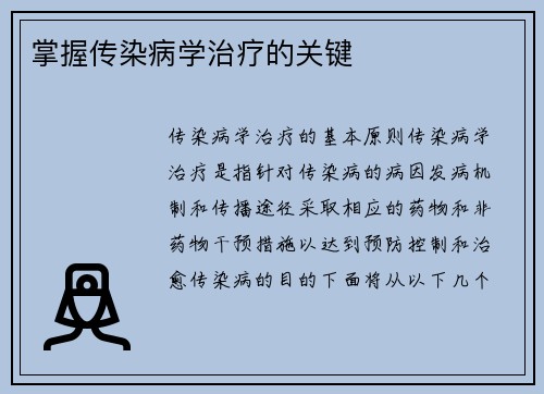 掌握传染病学治疗的关键