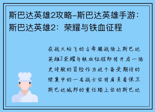 斯巴达英雄2攻略-斯巴达英雄手游：斯巴达英雄2：荣耀与铁血征程