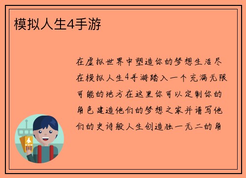 模拟人生4手游