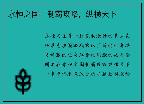 永恒之国：制霸攻略，纵横天下
