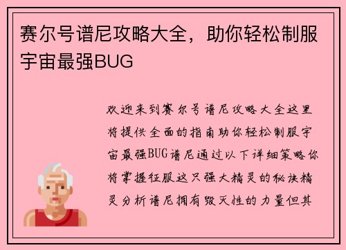 赛尔号谱尼攻略大全，助你轻松制服宇宙最强BUG