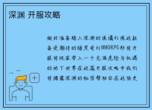 深渊 开服攻略