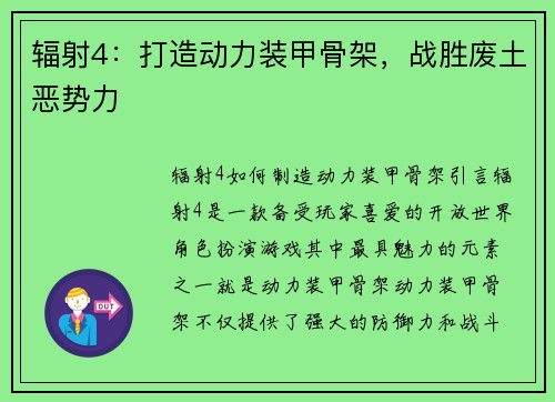 辐射4：打造动力装甲骨架，战胜废土恶势力
