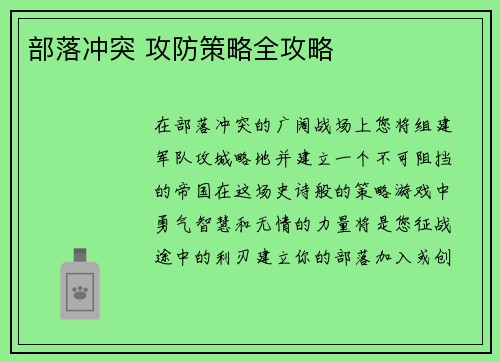 部落冲突 攻防策略全攻略