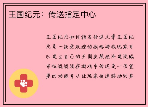 王国纪元：传送指定中心