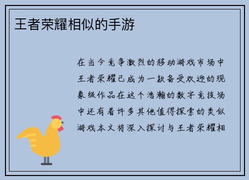 王者荣耀相似的手游