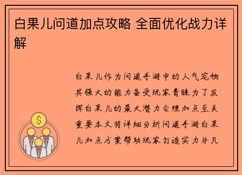 白果儿问道加点攻略 全面优化战力详解