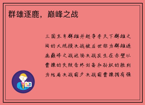 群雄逐鹿，巅峰之战