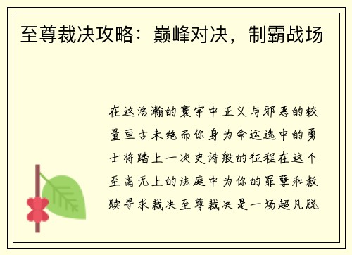 至尊裁决攻略：巅峰对决，制霸战场