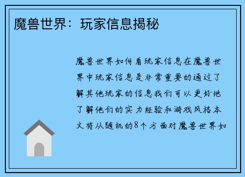 魔兽世界：玩家信息揭秘