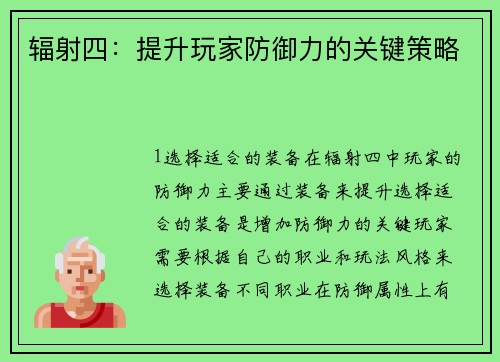 辐射四：提升玩家防御力的关键策略