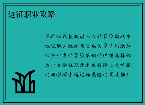 远征职业攻略