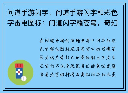 问道手游闪字、问道手游闪字和彩色字雷电图标：问道闪字耀苍穹，奇幻神通与君共
