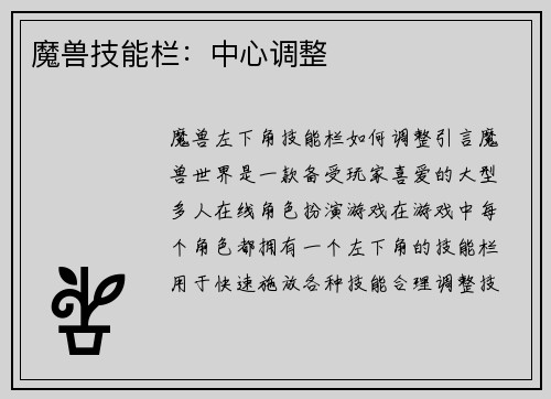 魔兽技能栏：中心调整