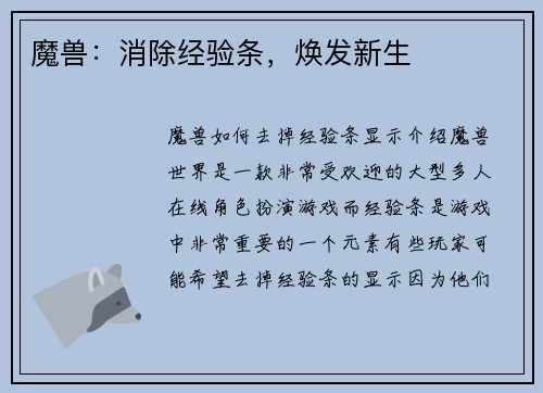 魔兽：消除经验条，焕发新生