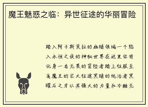 魔王魅惑之临：异世征途的华丽冒险