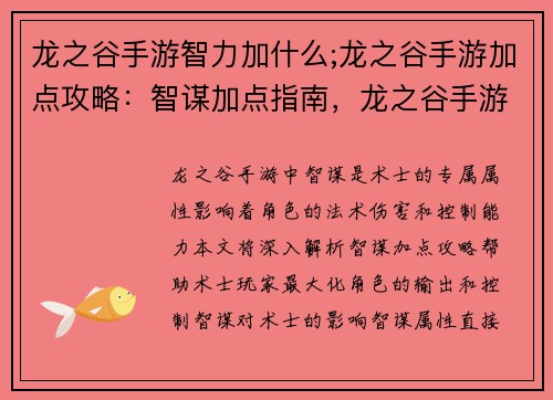 龙之谷手游智力加什么;龙之谷手游加点攻略：智谋加点指南，龙之谷手游智力全解析