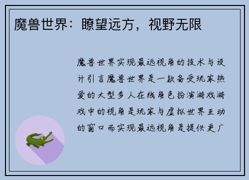 魔兽世界：瞭望远方，视野无限