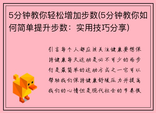 5分钟教你轻松增加步数(5分钟教你如何简单提升步数：实用技巧分享)