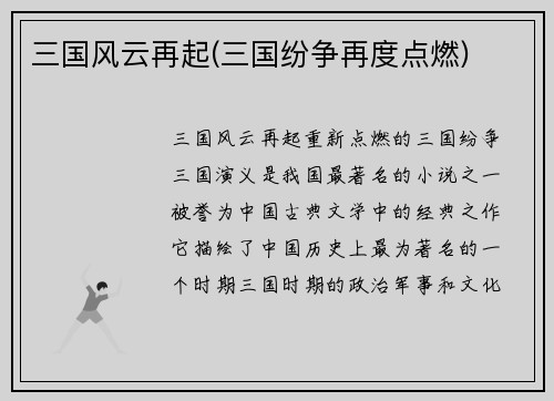 三国风云再起(三国纷争再度点燃)