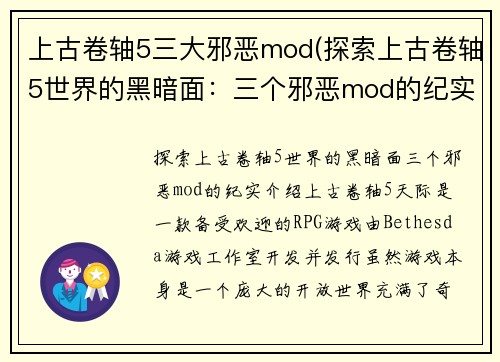 上古卷轴5三大邪恶mod(探索上古卷轴5世界的黑暗面：三个邪恶mod的纪实)