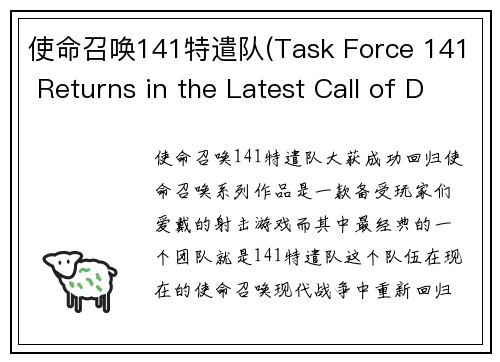 使命召唤141特遣队(Task Force 141 Returns in the Latest Call of Duty)