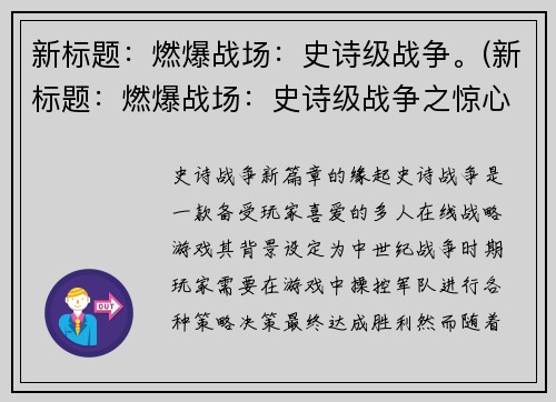新标题：燃爆战场：史诗级战争。(新标题：燃爆战场：史诗级战争之惊心动魄的战斗回顾)